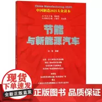 节能与新能源汽车/中国制造2025大众读本