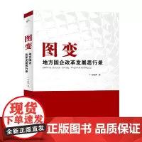 图变 : 地方国企改革发展思行录
