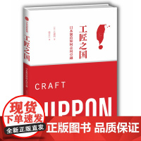 工匠之国(日本制造如何走向卓越)