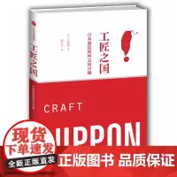 工匠之国(日本制造如何走向卓越)