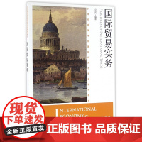 国际贸易实务(21世纪高等学校国际经济与贸易系列教材)