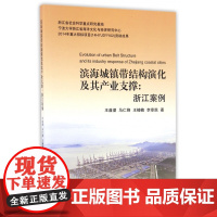 滨海城镇带结构演化及其产业支撑--浙江案例
