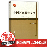 中国近现代经济史(1949-1991修订本面向21世纪课