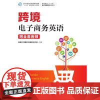 跨境电子商务英语(高等院校十三五电子商务系列规划教材)