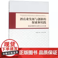 酒店业发展与创新的探索和实践(酒店管理专业硕士论文集)