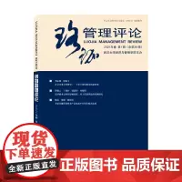 珞珈管理评论·2021年卷·第1辑:总第36辑