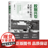 权利兴农:走好乡村振兴关键一步 三农领域知名学者 农民权