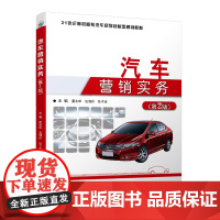 汽车营销实务(第2版)