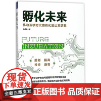 孵化未来(移动互联时代的孵化器运营逻辑)