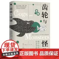 《齿轮与怪物:数字时代经济学的新议程》探讨当数字经济如“