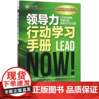 领导力行动学习手册(21项可实践可提升的领导力行为习惯)