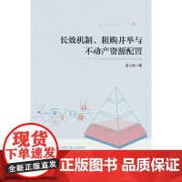 长效机制、租购并举与不动产资源配置