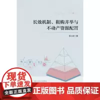 长效机制、租购并举与不动产资源配置