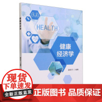 健康经济学
