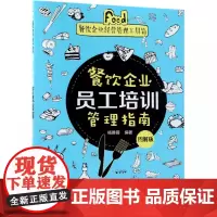 餐饮企业员工培训管理指南(图解版)/餐饮企业经营管理工具