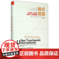 触点管理(互联网+时代的德国人才管理模式)(精)