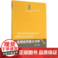 宏观经济统计分析(第2版21世纪统计学系列教材)