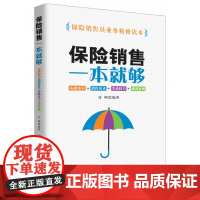 保险销售一本就够(基础知识+销售话术+实战技巧+成功案例