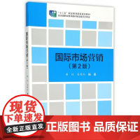 国际市场营销(第2版十二五职业教育国家规划教材)