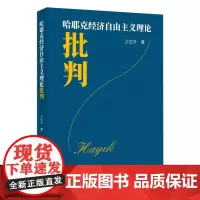 哈耶克经济自由主义理论批判