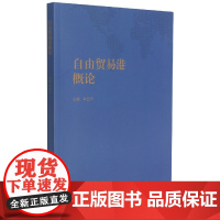 自由贸易港概论
