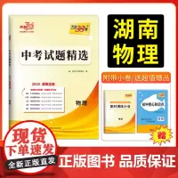 2025版天利38套 湖南中考试题精选 物理 初三试题试卷精选模拟专项训练中考复习资料书汇编中考总复习真题卷湖南地区专