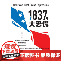 1837年大恐慌(美国第一次经济危机和政治混乱)/美国经