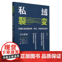 私域裂变(引爆私域流量运营转化变现实战法则)