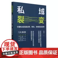 私域裂变(引爆私域流量运营转化变现实战法则)