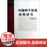 中国种子贸易战略研究