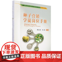 种子营销学徒岗位手册