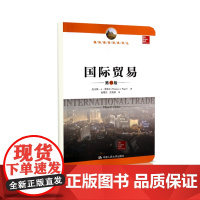国际贸易(第15版)/国际商务经典译丛