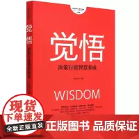 觉悟(决策行思智慧养成升级版)/项保华决策三部曲