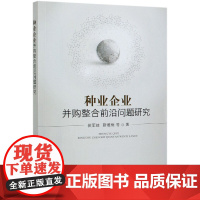 种业企业并购整合前沿问题研究