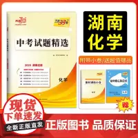 2025版天利38套 湖南中考试题精选 化学 初三试题试卷精选模拟专项训练中考复习资料书汇编中考总复习真题卷湖南地区专