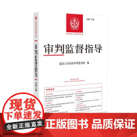 审判监督指导 总第73辑 设七个栏目 政策与精神 法规速递 学理探讨 最高人民法院裁判文书选登 案例精选案例注解 优秀调