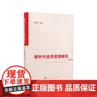 新时代经济思想研究