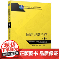 国际经济合作(第3版普通高等教育国际经济与贸易专业规划教