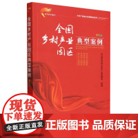 全国乡村产业园区典型案例 彩图版(乡村产业振兴案例精选