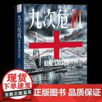九次危机:英国经济的近50年
