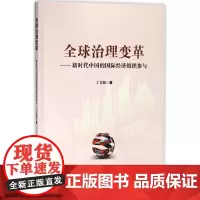 全球治理变革--新时代中国的国际经济组织参与