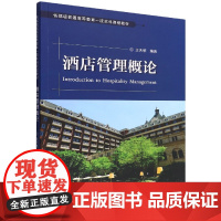 酒店管理概论(省部级普通高等教育一流本科课程教材)