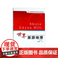 世界旅游地理(第3版全国高等院校旅游专业规划教材)