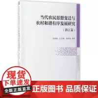 当代农民思想变迁与农村和谐有序发展研究(浙江篇)