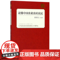 读懂中国农业农村农民/读懂中国