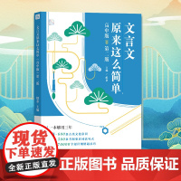 文言文原来这么简单(高中版)第二版