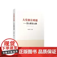 大党独有难题:怎么看怎么解