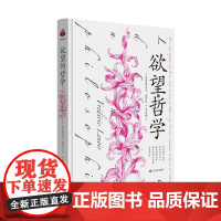 欲望的哲学 上海文艺出版社