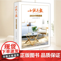 小说月报2024年精品集 小说月报 小说 现当代文学 名家精品 书 书籍 名家小说精选 百花文艺出版社