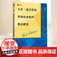 卡尔波兰尼的市场社会批判理论研究 张润坤著上海人民出版社 哲学理论社会学图书